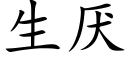 生厌 (楷体矢量字库)