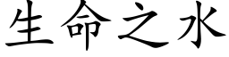 生命之水 (楷体矢量字库)