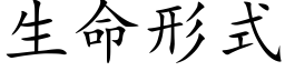 生命形式 (楷体矢量字库)