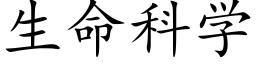 生命科学 (楷体矢量字库)