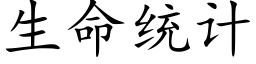 生命统计 (楷体矢量字库)