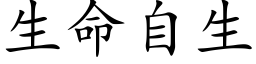 生命自生 (楷体矢量字库)