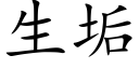 生垢 (楷体矢量字库)