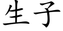 生子 (楷体矢量字库)