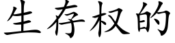 生存权的 (楷体矢量字库)