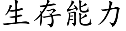 生存能力 (楷体矢量字库)