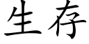 生存 (楷体矢量字库)