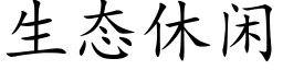 生态休闲 (楷体矢量字库)