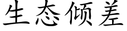 生态倾差 (楷体矢量字库)