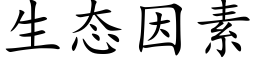 生态因素 (楷体矢量字库)