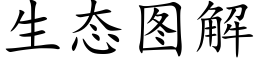 生态图解 (楷体矢量字库)