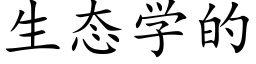 生态学的 (楷体矢量字库)