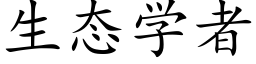 生态学者 (楷体矢量字库)