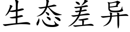 生态差异 (楷体矢量字库)