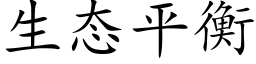 生态平衡 (楷体矢量字库)