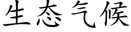 生态气候 (楷体矢量字库)