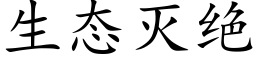 生态灭绝 (楷体矢量字库)