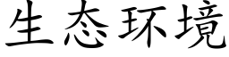 生态环境 (楷体矢量字库)