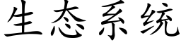 生态系统 (楷体矢量字库)