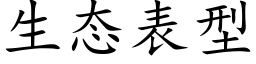 生态表型 (楷体矢量字库)