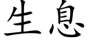 生息 (楷體矢量字庫)