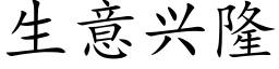 生意兴隆 (楷体矢量字库)