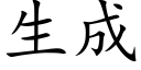 生成 (楷体矢量字库)