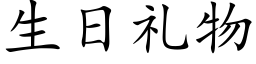 生日礼物 (楷体矢量字库)