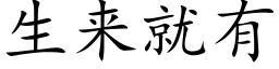 生来就有 (楷体矢量字库)