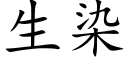 生染 (楷體矢量字庫)