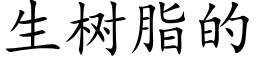 生樹脂的 (楷體矢量字庫)