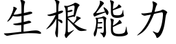 生根能力 (楷體矢量字庫)