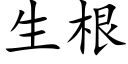 生根 (楷體矢量字庫)