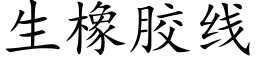 生橡胶线 (楷体矢量字库)