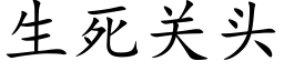 生死关头 (楷体矢量字库)