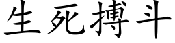 生死搏鬥 (楷體矢量字庫)