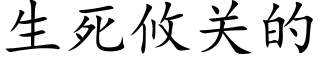 生死攸关的 (楷体矢量字库)