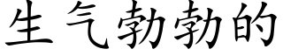 生气勃勃的 (楷体矢量字库)