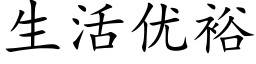 生活优裕 (楷体矢量字库)