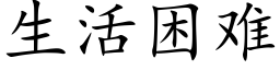 生活困難 (楷體矢量字庫)