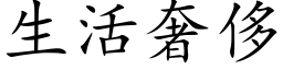 生活奢侈 (楷体矢量字库)