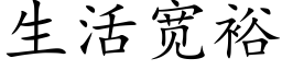 生活宽裕 (楷体矢量字库)