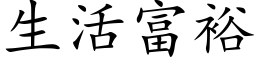 生活富裕 (楷体矢量字库)