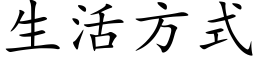 生活方式 (楷体矢量字库)