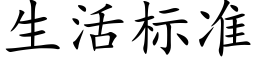 生活标准 (楷体矢量字库)