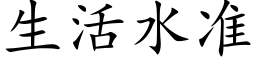 生活水准 (楷体矢量字库)