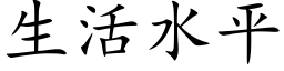 生活水平 (楷体矢量字库)