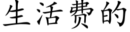 生活费的 (楷体矢量字库)