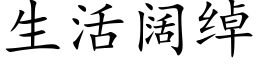 生活阔绰 (楷体矢量字库)