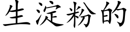 生淀粉的 (楷体矢量字库)